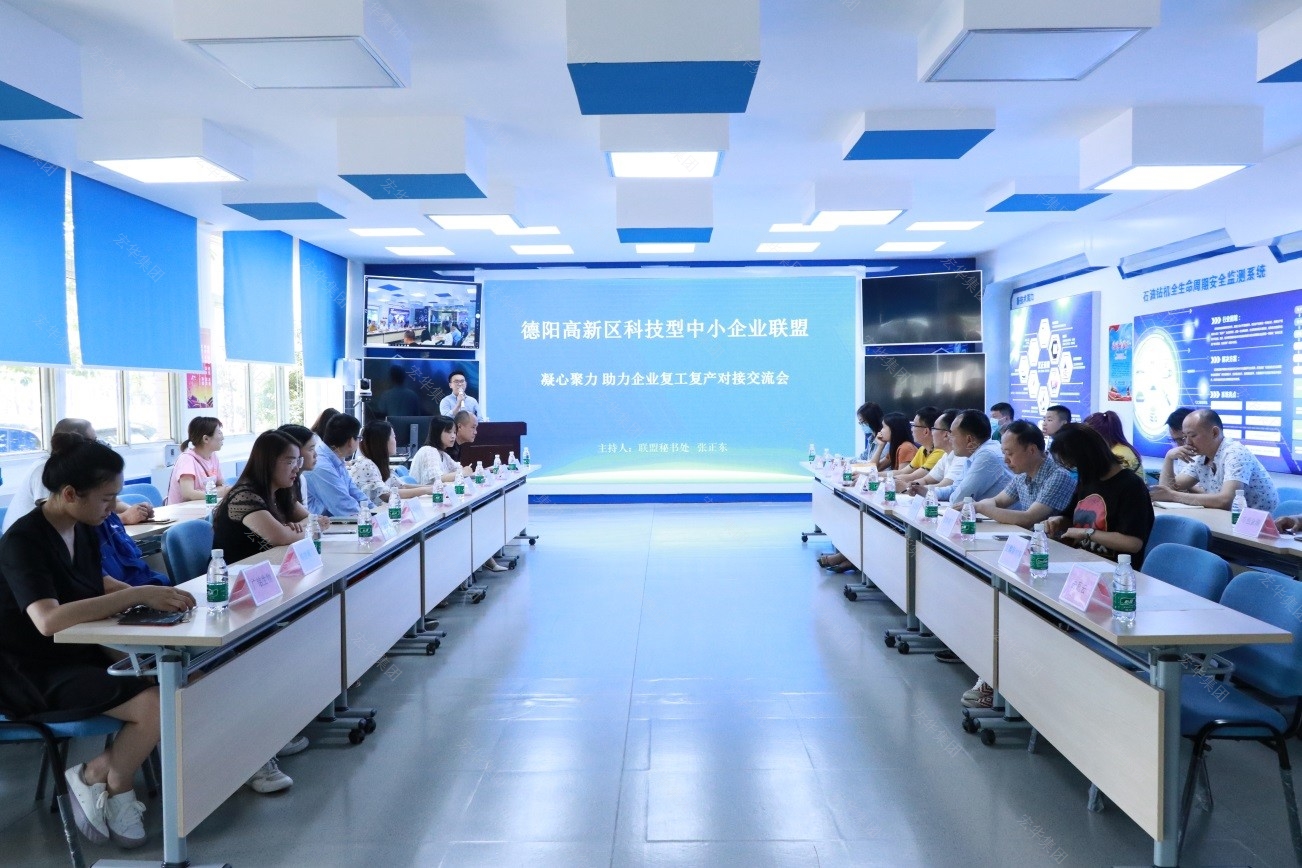德陽高新區(qū)科技型中小企業(yè)聯(lián)盟“凝心聚力助力企業(yè)復工復產(chǎn)”對接交流會成功舉辦