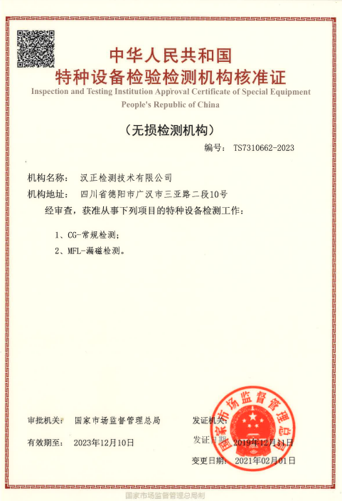 四川宏華漢正檢測(cè)喜獲無損檢測(cè)MFL機(jī)構(gòu)資質(zhì)證書