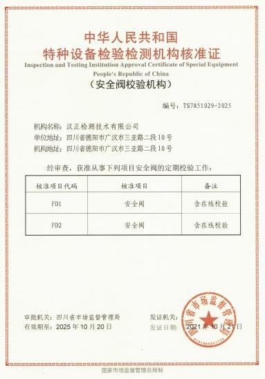 漢正檢測(cè)喜獲“安全閥校驗(yàn)機(jī)構(gòu)”換證 資格證書(shū)