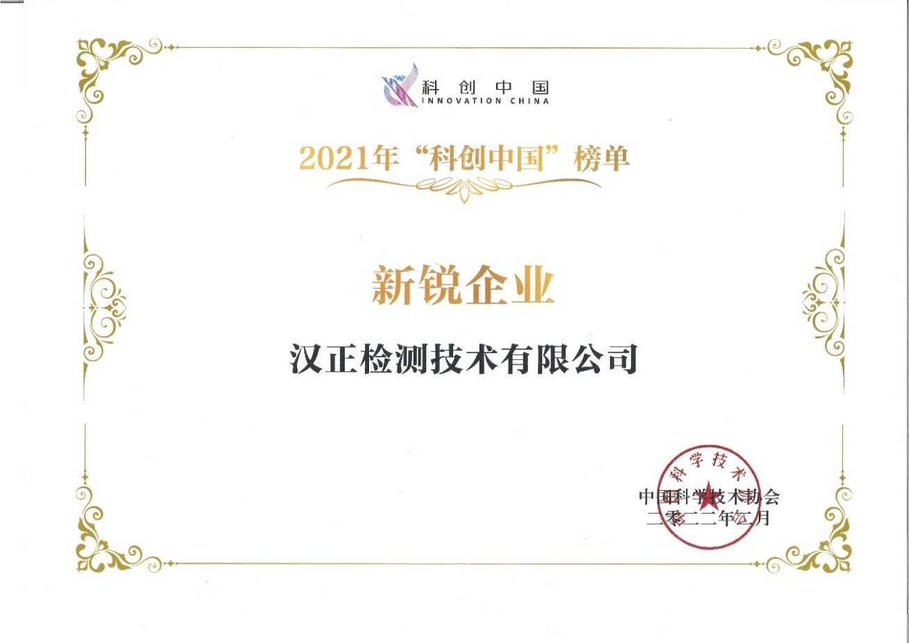 喜報(bào)！漢正檢測(cè)入選“科創(chuàng)中國(guó)”新銳企業(yè)