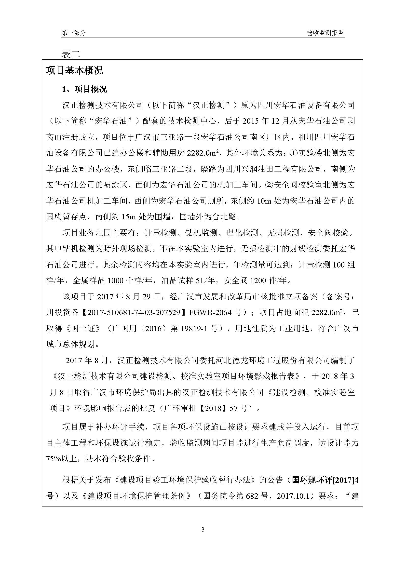 漢正檢測(cè)環(huán)評(píng)驗(yàn)收?qǐng)?bào)告 2018.05.31_頁面_05.jpg
