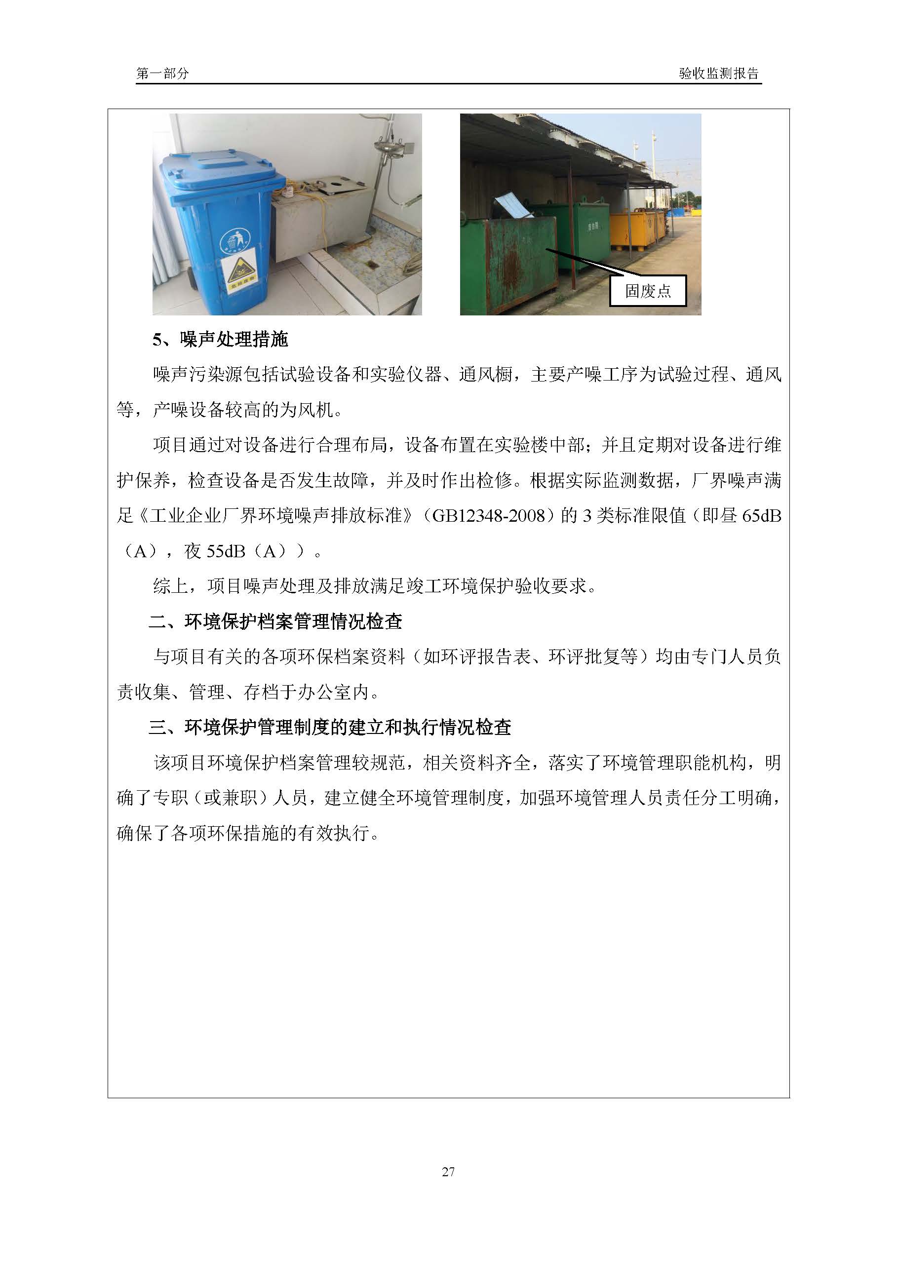 漢正檢測(cè)環(huán)評(píng)驗(yàn)收?qǐng)?bào)告 2018.05.31_頁面_29.jpg