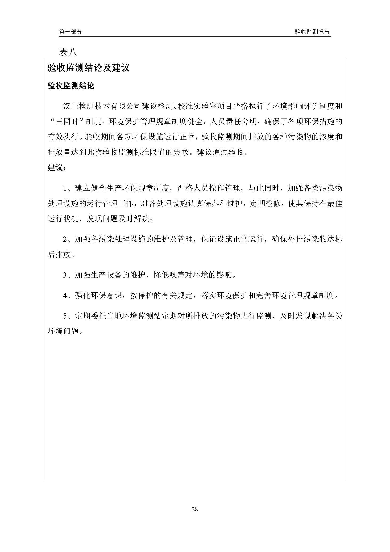 漢正檢測(cè)環(huán)評(píng)驗(yàn)收?qǐng)?bào)告 2018.05.31_頁面_30.jpg