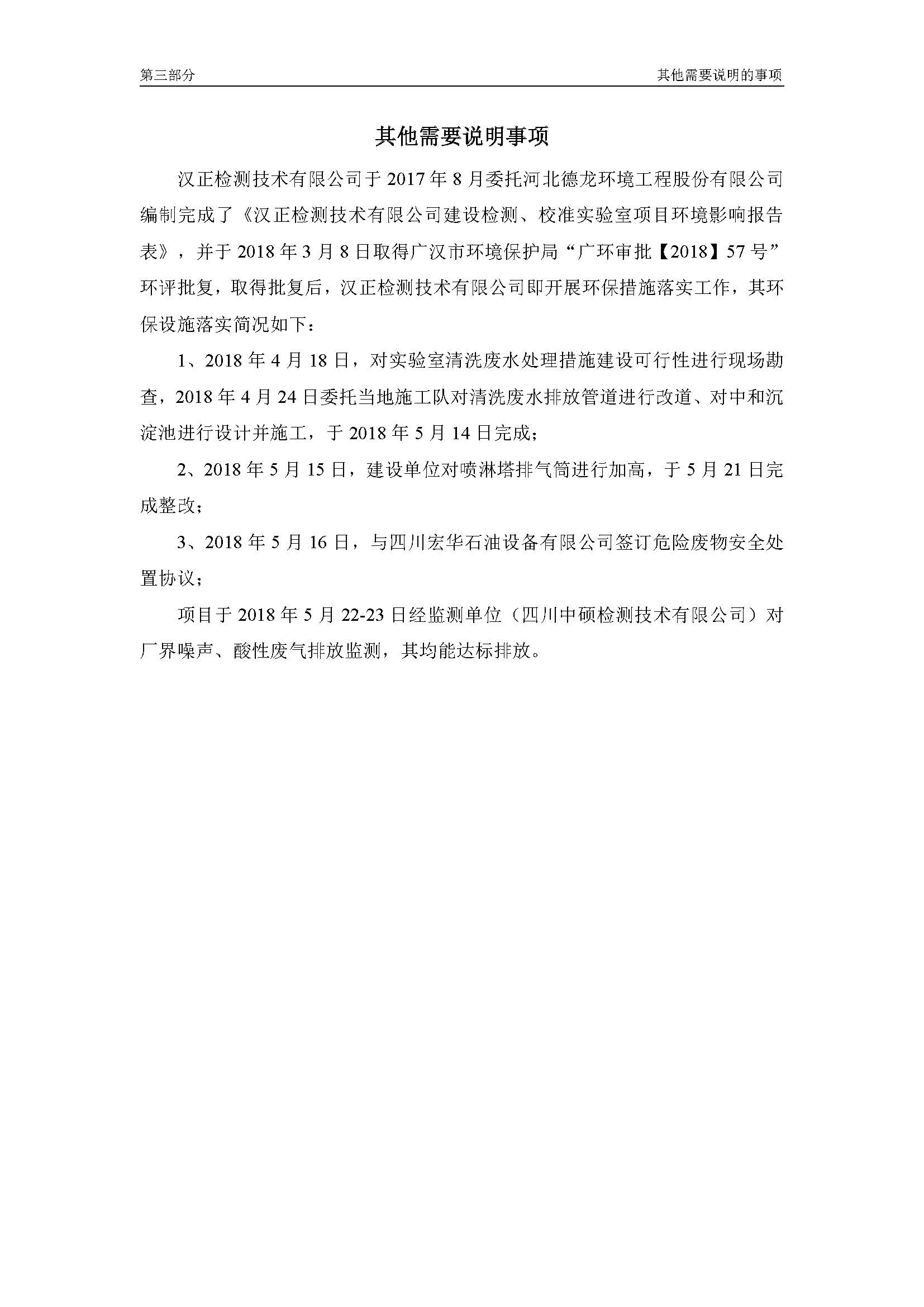 漢正檢測(cè)環(huán)評(píng)驗(yàn)收?qǐng)?bào)告 2018.05.31_頁面_31.jpg