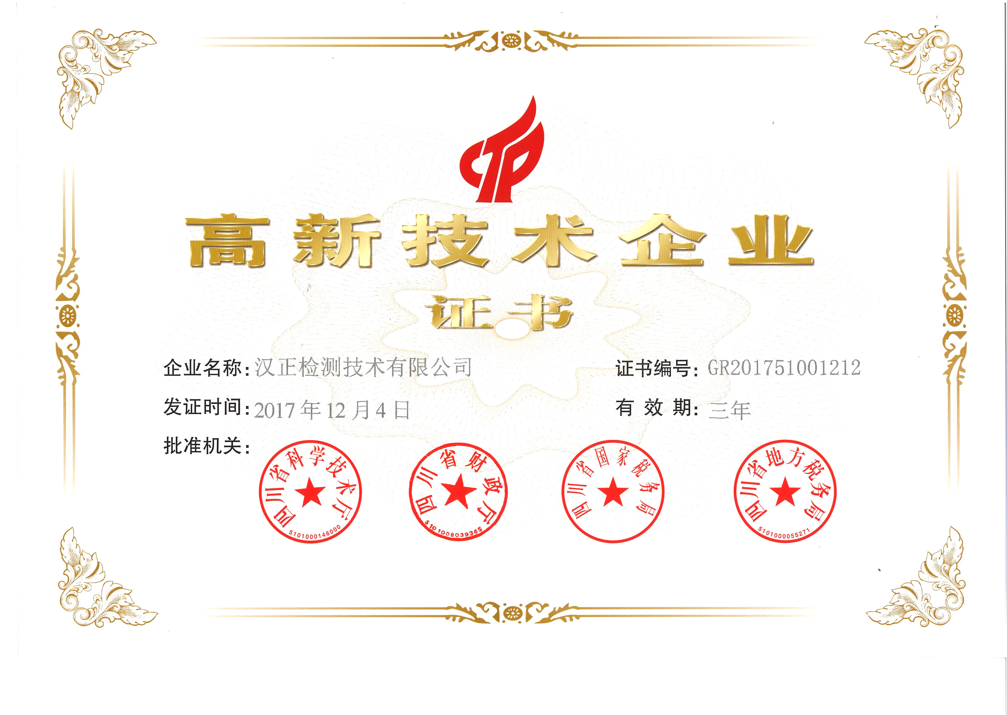 漢正檢測(cè)榮獲“國(guó)家級(jí)高新技術(shù)企業(yè)證書”